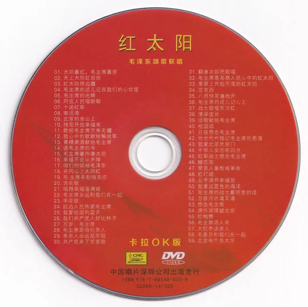 红太阳经典歌曲ISO