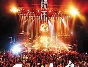 阴阳座2007天下布舞日本演唱会DVD珍藏版 | 经典摇滚现场完整版-蓝海网