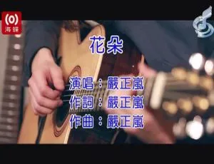 2018严正岚《花朵》国语MV MPG高清版-蓝海网