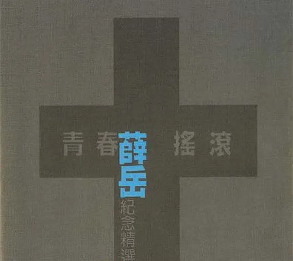 青春摇滚纪念精选
