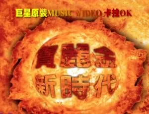 群星 宝丽金新时代巨星原版KTV DVD-ISO专辑
