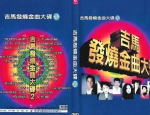 吉马唱片发烧金曲大碟VOL.2 DVD ISO无损音乐专辑-蓝海网