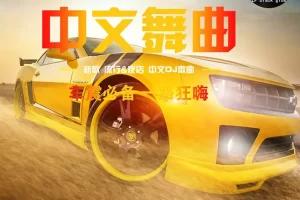 车载中文DJ串烧合集：热门歌曲劲爆升级