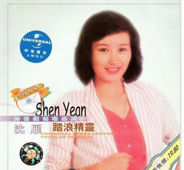 沈雁 踏浪精灵 WAV
