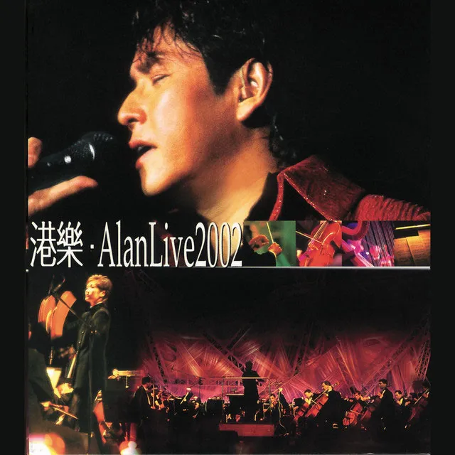 Alan Tam 2002演唱会