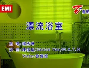 杨丞琳漂流浴室MV｜2020国语音乐现场