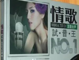 2010内地群星-情歌试音王NO.1至尊女声DTS-WAV无损音质-蓝海网