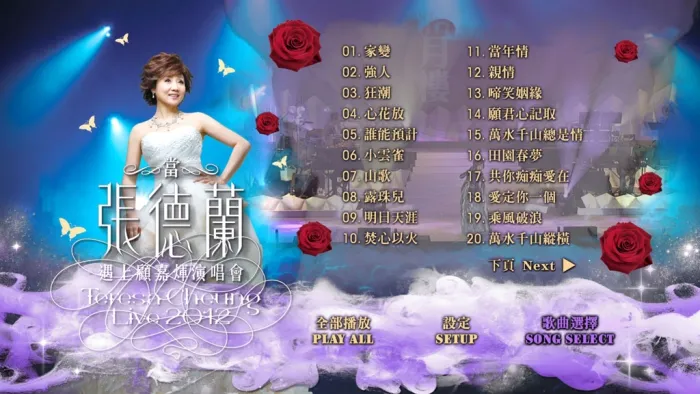 张德兰顾嘉辉2012演唱会蓝光