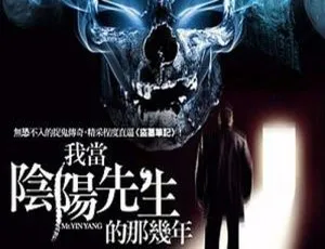 有声小说我当阴阳先生那几年全205讲 头陀渊主播经典音频合集-蓝海网