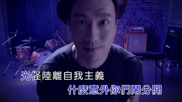 元冠 不给糖就捣蛋MV
