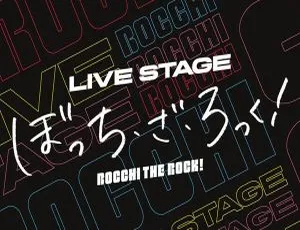 ぼっち・ざ・ろっく！2024日本演唱会LIVE STAGE 蓝光+DVD完全限定豪华版-蓝海网