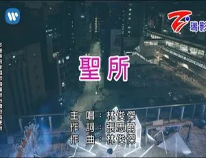 林俊杰《圣所》官方MV 2017国语版 无损MPG格式