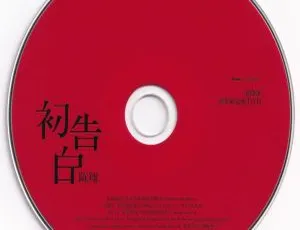 陈翔《初告白》专辑 爱降落新年限定版高清MV 珍藏版