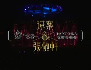 张敬轩港乐交响音乐会 HKPO现场2011 蓝光珍藏版