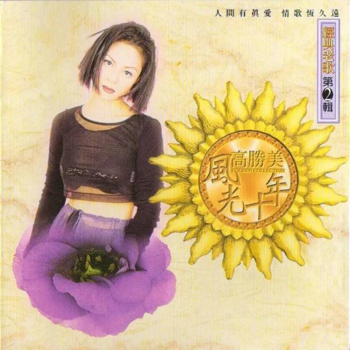 怀旧金曲合集