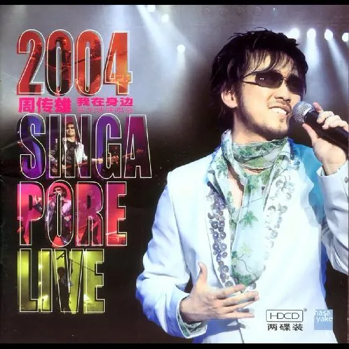 周传雄2004新加坡演唱会