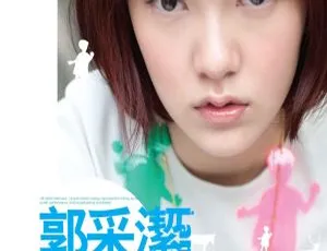 郭采洁《爱异想》音乐MV DVD专辑珍藏