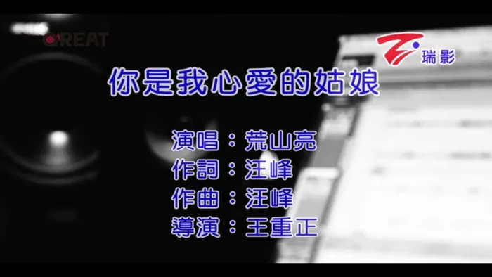 2016国语MV 你是我心爱的姑娘