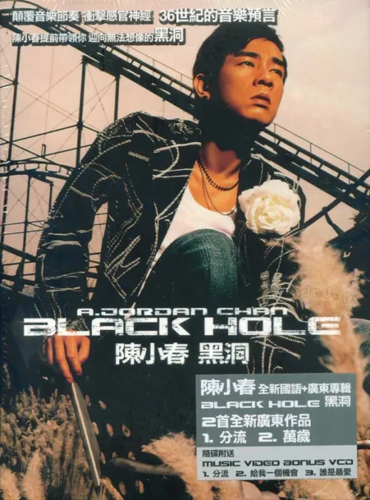 陈小春 黑洞 专辑