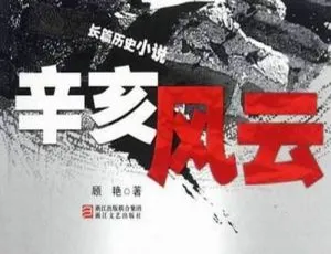 谢涛听世界：辛亥风云全70集音频完整版-蓝海网