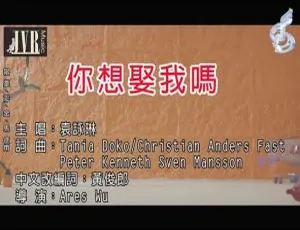 2018袁咏琳你想娶我吗国语MV MPG高清版