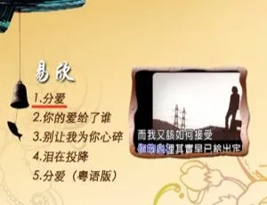 易欣《分爱》卡拉OK版音乐专辑DVD原盘-蓝海网