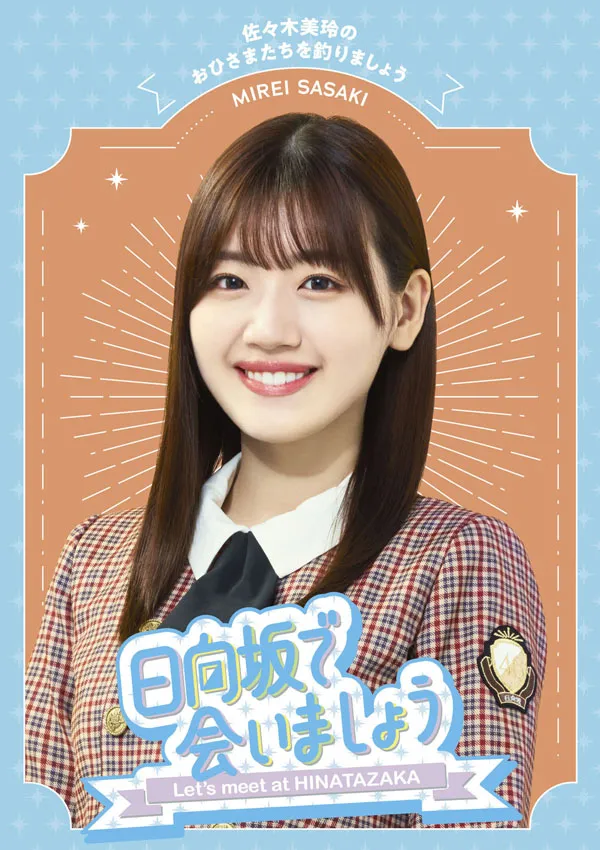 日向坂で会いましょう