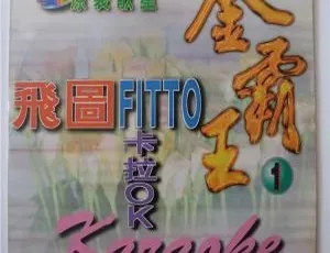 飞图金霸王1卡拉OK原装MTV合集-LD转DVD无损音质经典珍藏版