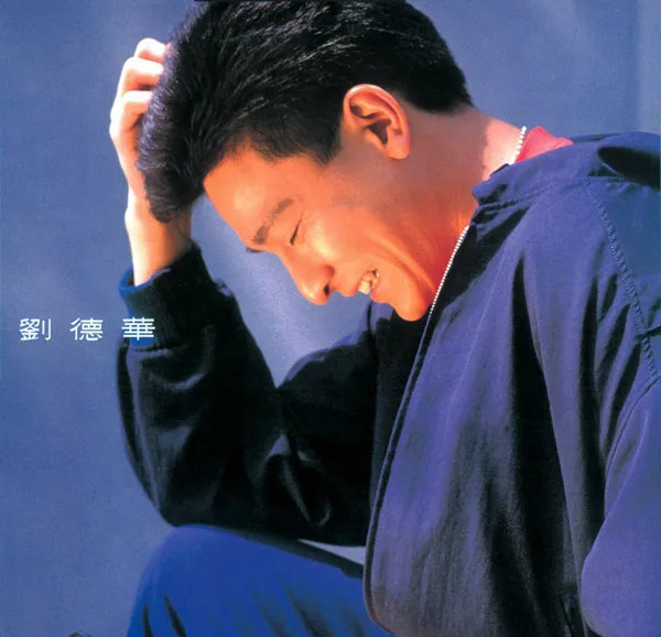 刘德华黄金年代金曲