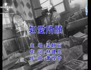 2019梁静茹如爱所愿国语MV内地高清版