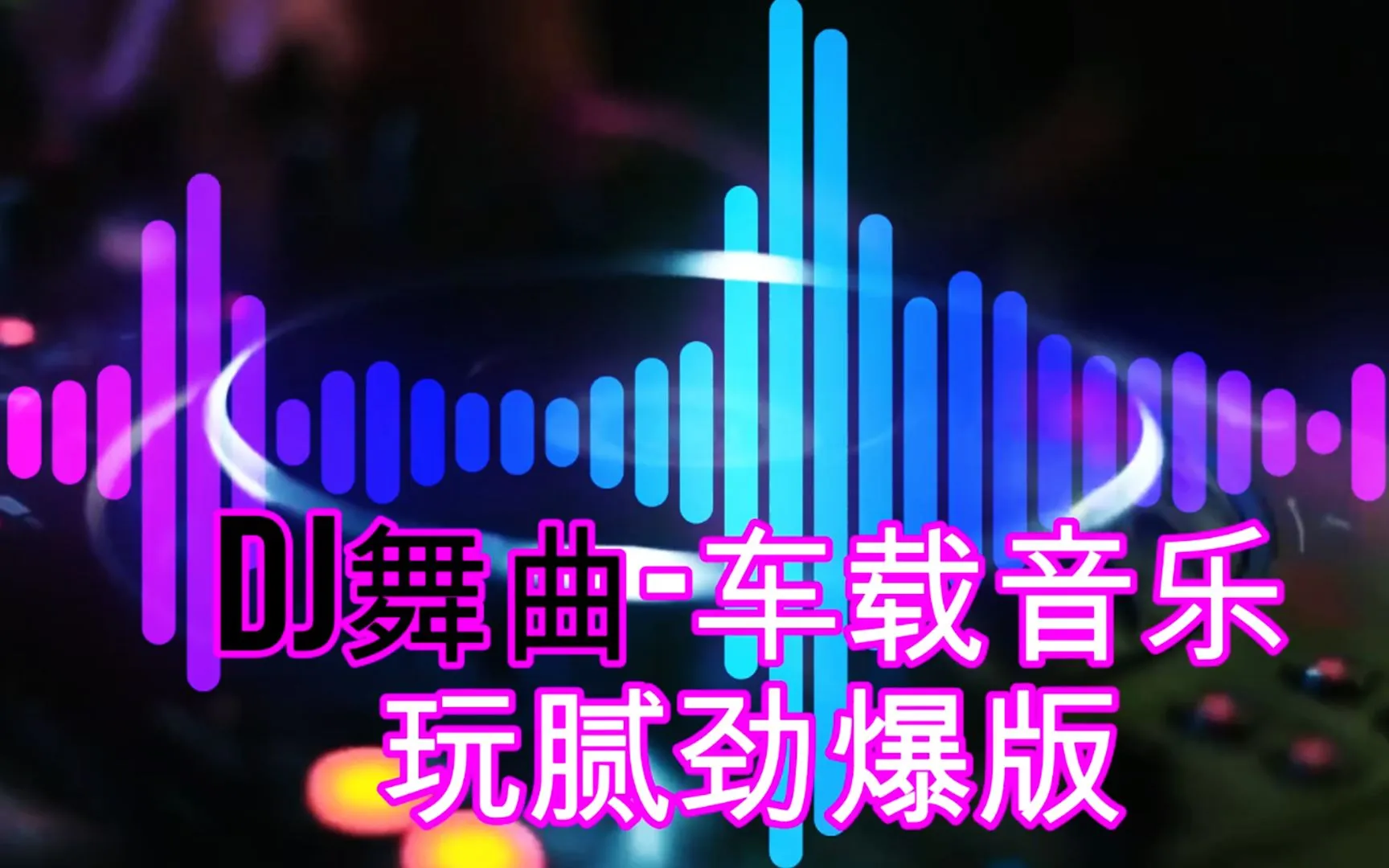 车载劲爆热歌