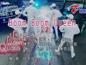 2018内地国语MV 圆圆 BOOM BOOM QUEEN MPG版-蓝海网