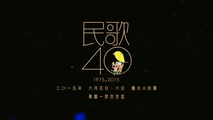 民歌四十演唱会2015