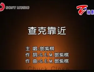 2015 邓紫棋G.E.M. 查克靠近 国语MV 官方高清-蓝海网