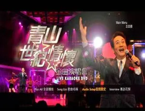 青山2010台湾演唱会 世纪情怀金曲现场珍藏版