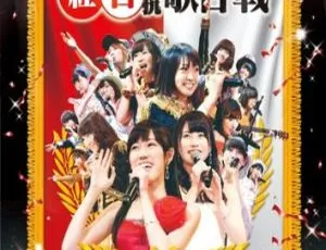 第三届AKB48红白歌合战 2013 日本演唱会 BD蓝光双碟完整版