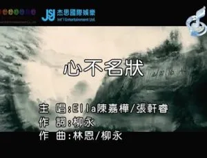 ELLA张轩睿 心不名状 国语MV 官方版