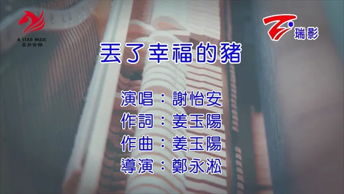 谢怡安 丢了幸福的猪