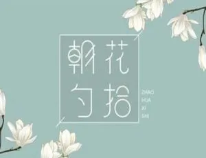 心如朗月朗诵鲁迅经典朝花夕拾有声书全9集MP3免费获取-蓝海网