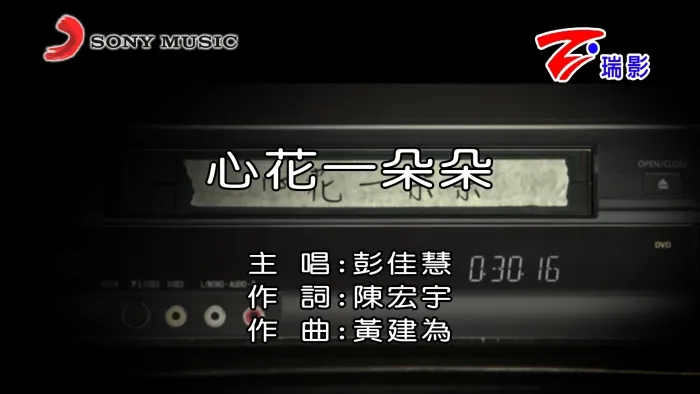 心花一朵朵 MV高清完整版