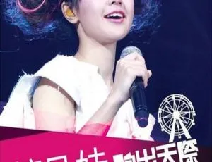 糖兄妹香港演唱会 - 跑出天际游乐园Sugar Club Playground Live 双角度K歌版-蓝海网