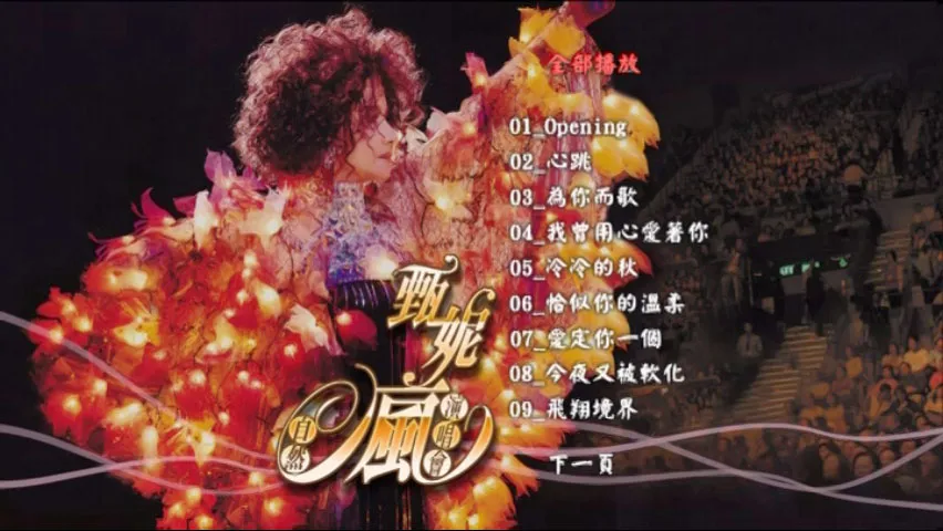 2006香港红磡甄妮演唱会
