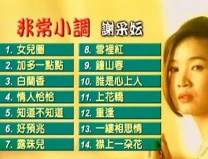 谢采妘 - 非常小调 KTV 原版DVD ISO镜像珍藏
