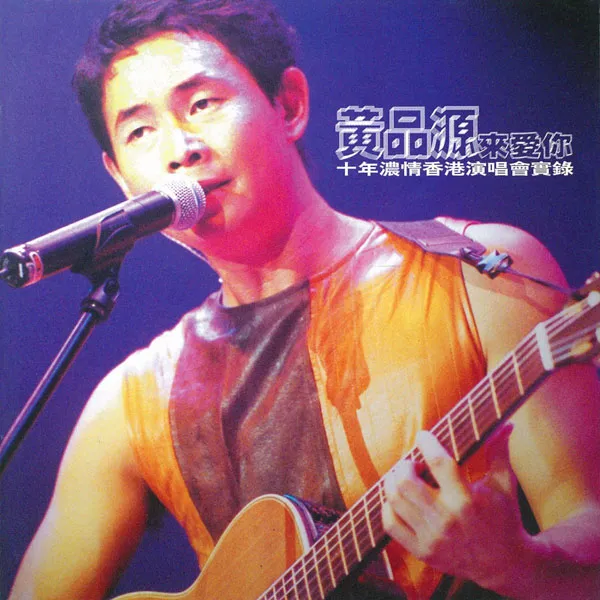 黄品源来爱你演唱会1999