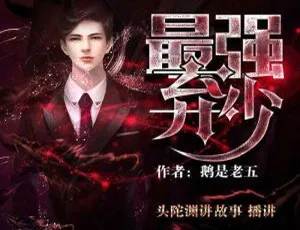 最强弃少有声小说1419集全集 头陀渊演播 免费在线畅听-蓝海网