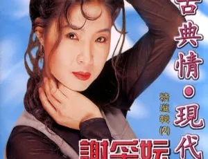 谢采妘《古典情现代心II》经典情歌精选 KTV DVDISO原盘珍藏-蓝海网