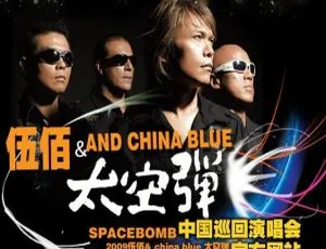 伍佰ChinaBlue太空弹世界巡回演唱会全记录2008台湾现场