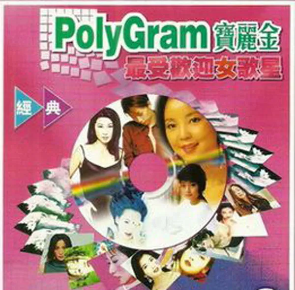 90年代天后金曲精选