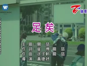 2017关喆《足矣》国语MV高清版