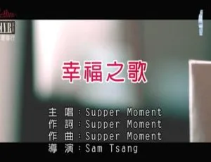 SUPPER MOMENT 幸福之歌 2015 国语 MV MPG 高清版